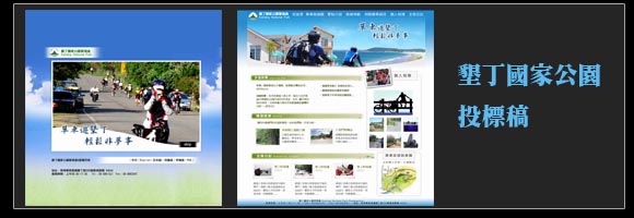 墾丁國家公園投標稿